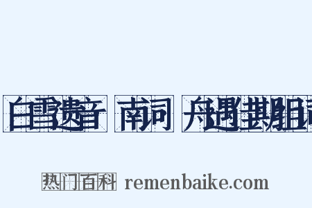 白雪遗音·南词·舟遇佳期组词是什么意思的图片